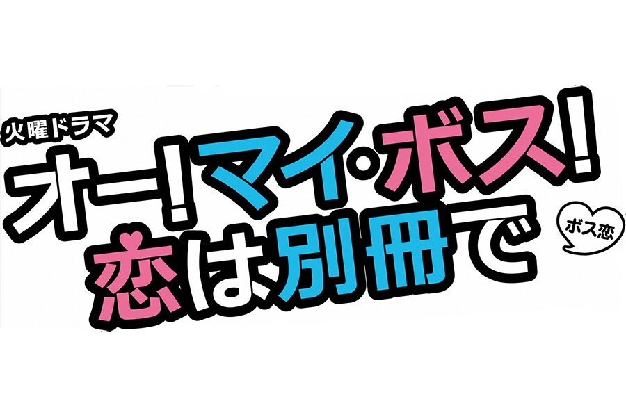 ドラマ ボス恋 が有終の美 ｓｎｓでは 何を楽しみに Lmaga Jp