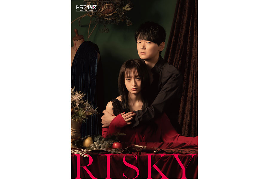 ドラマ 「RISKY」リスキー 古川雄輝 萩原みのり直筆サイン入りポスター-