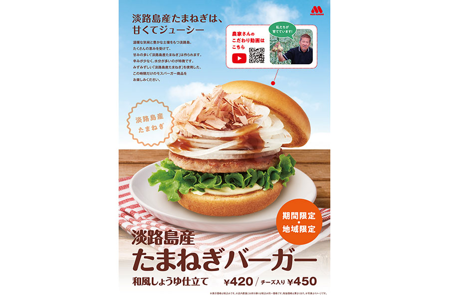 ４月２６日から関西限定販売される「淡路島産たまねぎバーガー和風しょうゆ仕立て」（４２０円）