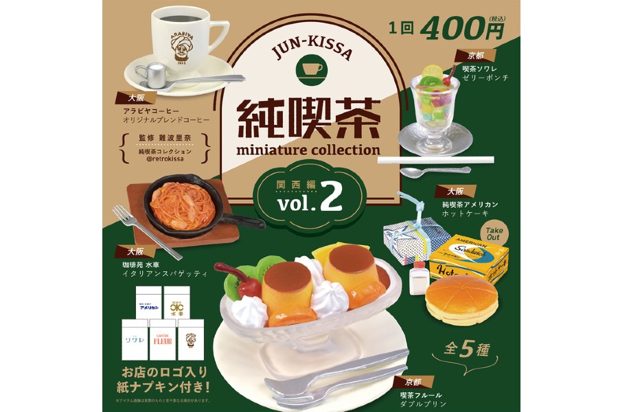 大阪の「純喫茶 アメリカン」や京都「喫茶ソワレ」などの名物メニューがラインアップ