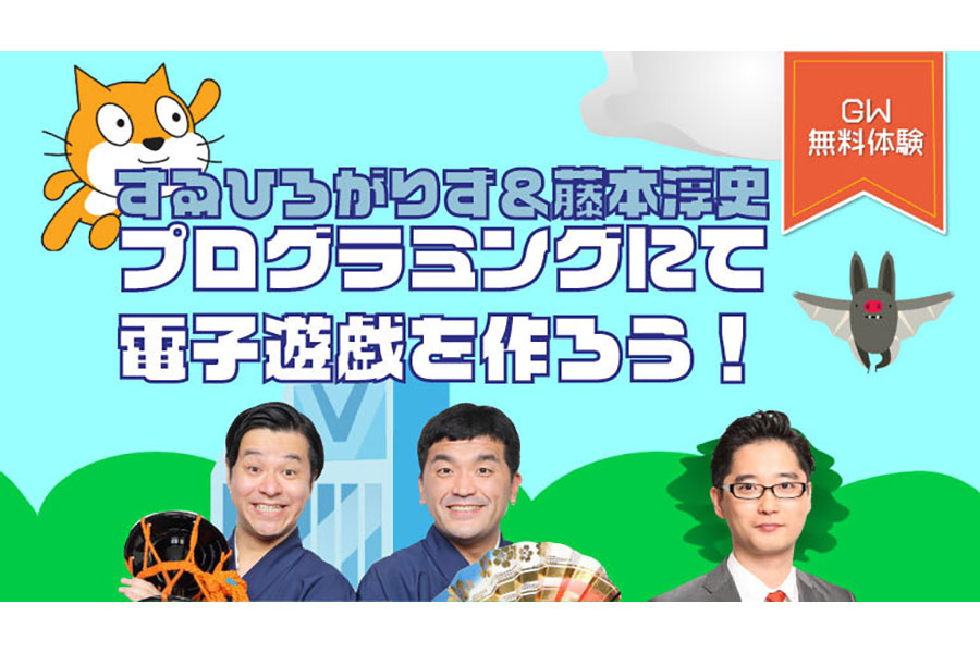 5月2日・16時のプログラム「すゑひろがりず＆藤本淳史
プログラミングにて電子遊戯つくろう！」