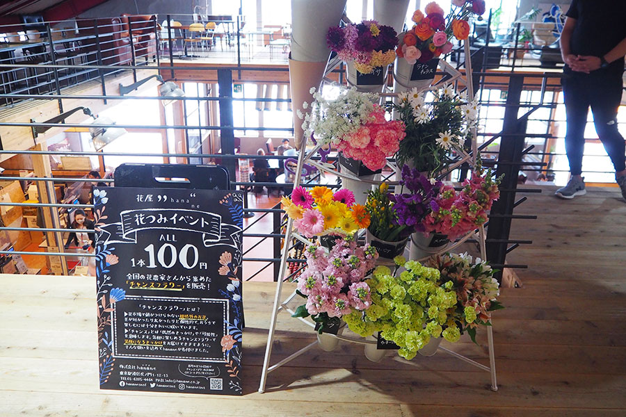 全国の花農家から集めた規格外の花を1本100円で販売する花つみイベント「チャンスフラワー」も