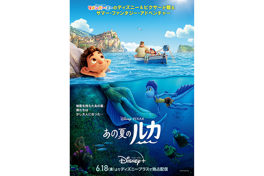 『あの夏のルカ』は、6月18日より『ディズニープラス』で独占配信開始　(C) 2021 Disney/Pixar. All Rights Reserved.