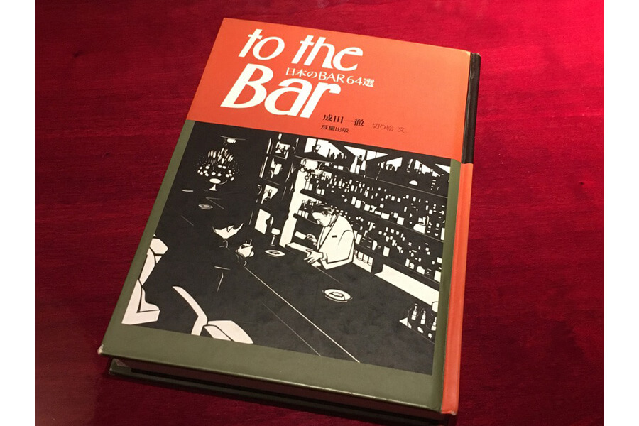 森﨑さんが「サヴォイ」を知った、切り絵作家・成田一徹さんの『to the Bar』。現在は絶版のため、貴重な1冊
