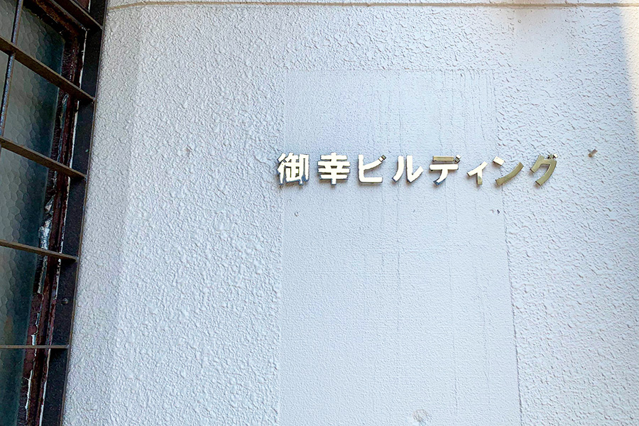 「御幸ビルディング」は小山さんの叔父が命名。文字は真鍮でわざわざ作ってもらったそう