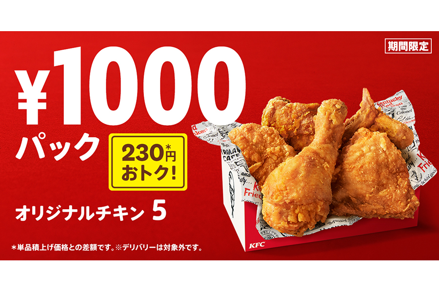 オリジナルチキンが5ピース入った「1000円パック」
