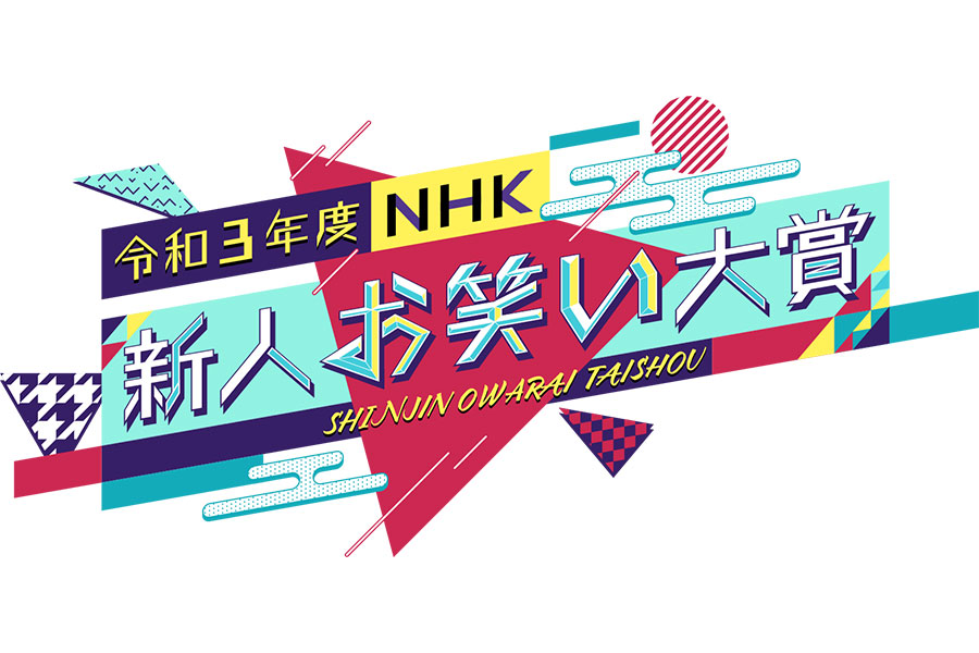 ニッポンの社長 「ニポジャン」令和3年度NHK新人お笑い大賞 受賞記念