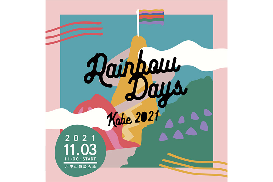 六甲山の3会場を舞台におこなわれる野外フェス『Rainbow Days Kobe』