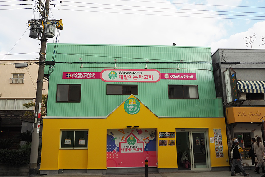 学校をイメージした外観の「デチョルはペゴパ」。桃谷・御幸通商店街の近くにオープン