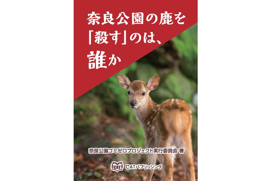 『奈良公園の鹿を「殺す」のは、誰か』奈良公園ゴミゼロプロジェクト実行委員会著　1200円（CATパブリッシング）