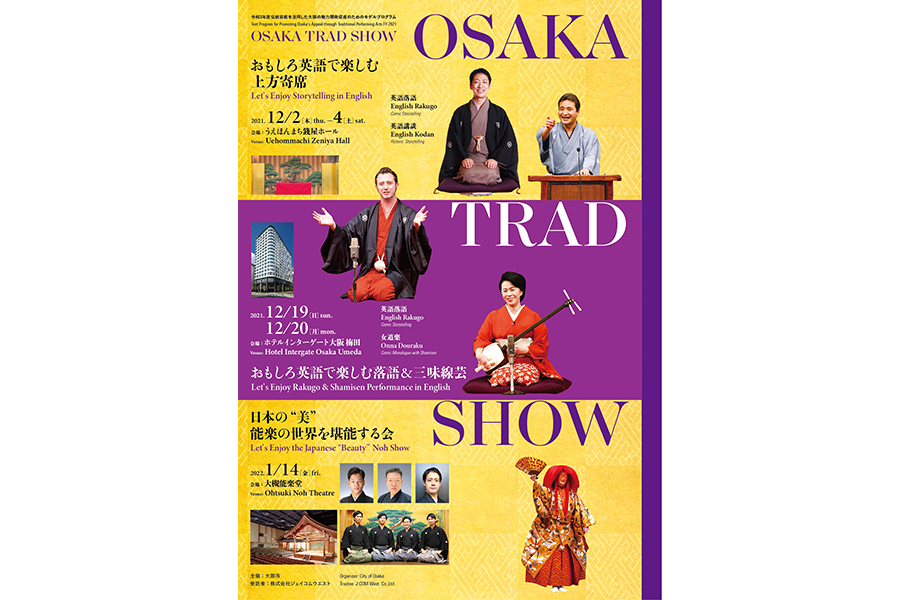 上方伝統芸能と英語をコラボレーションさせた『OSAKA TRAD SHOW』