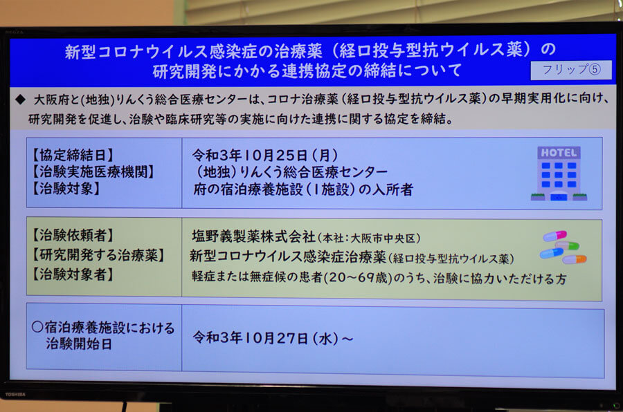 新型コロナの治療薬（経口投与型抗ウイルス薬）の治験が大阪で始まった（10月27日・大阪府庁）