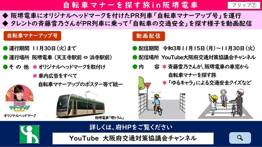 大阪府配布資料料より「自転車マナーを探す旅in阪堺電車」