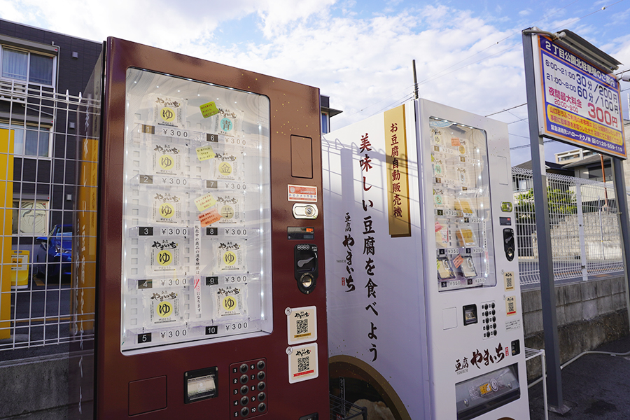 種類豊富な豆腐が並ぶ自販機（神戸市東灘区）