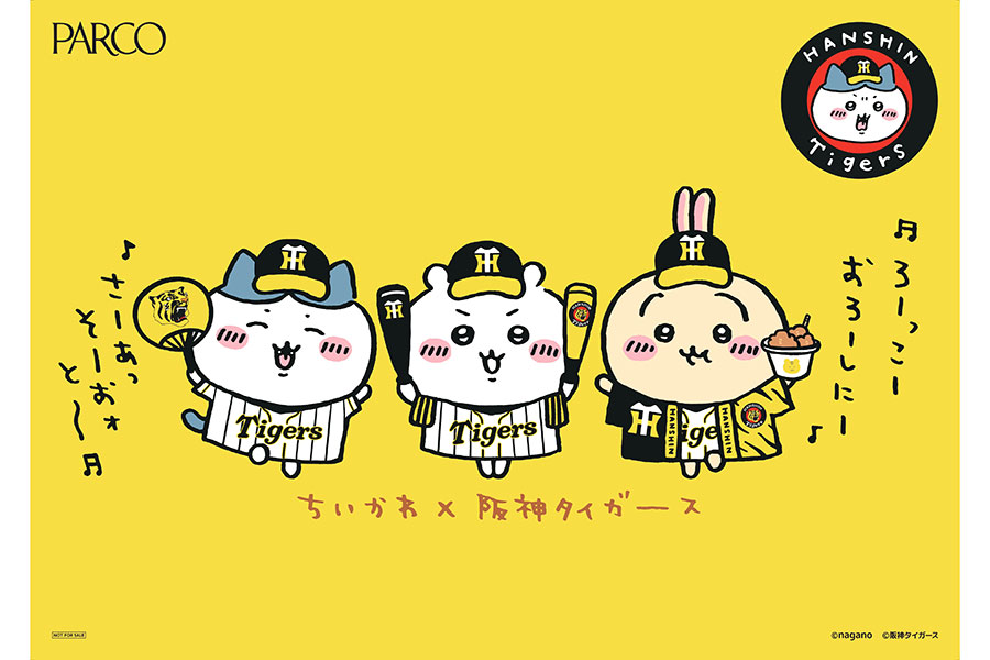 ちいかわコラボに阪神ファン大歓喜「猛虎ハチワレほしい！」