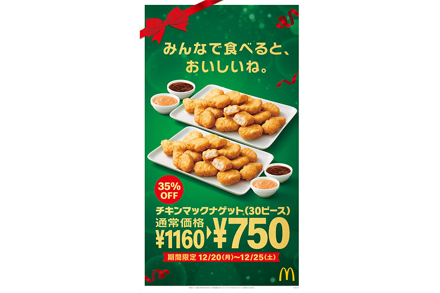 「マクドナルド」の「チキンマックナゲット 30ピース」が特別価格の750円で販売