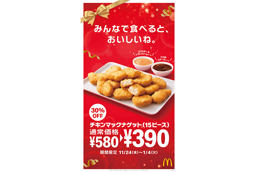 「マクドナルド」の「チキンマックナゲット 15ピース」が特別価格の390円で発売中