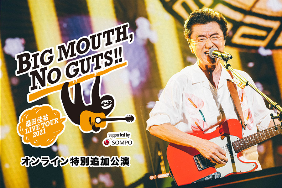 『桑田佳祐 LIVE TOUR 2021「BIG MOUTH, NO GUTS!!」オンライン特別追加公演』