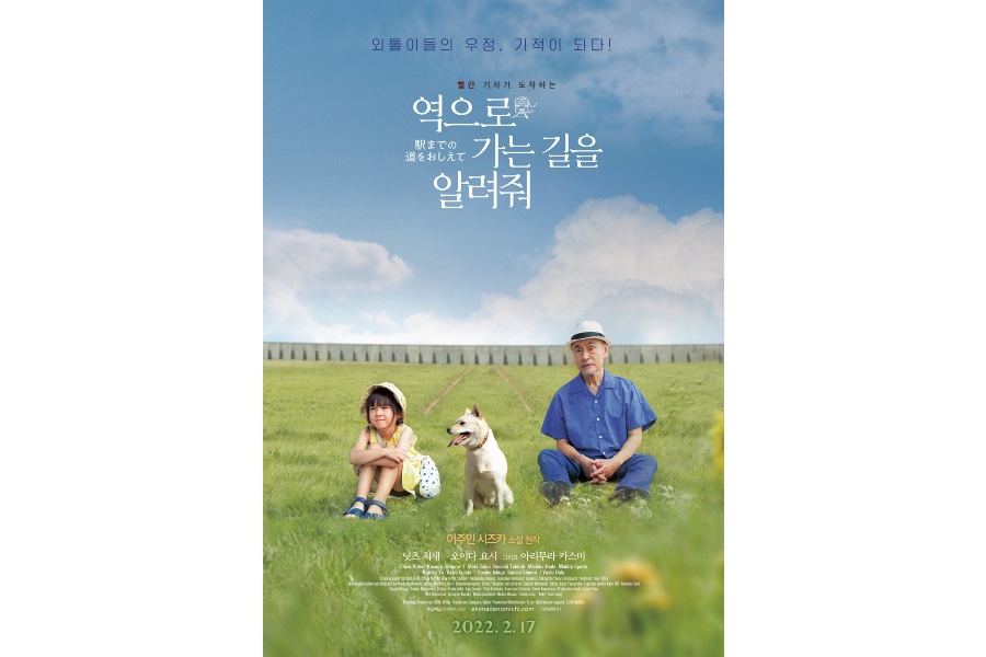 映画『駅までの道をおしえて』の韓国版ポスター　© 2019映画『駅までの道をおしえて』production committee