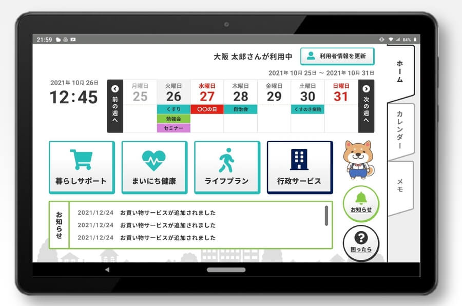 大阪スマートシニアライフ実証事業のタブレット画面イメージ