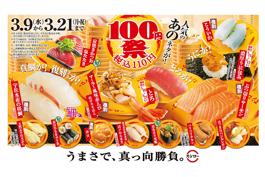 スシロー「100円祭」ラインアップ
