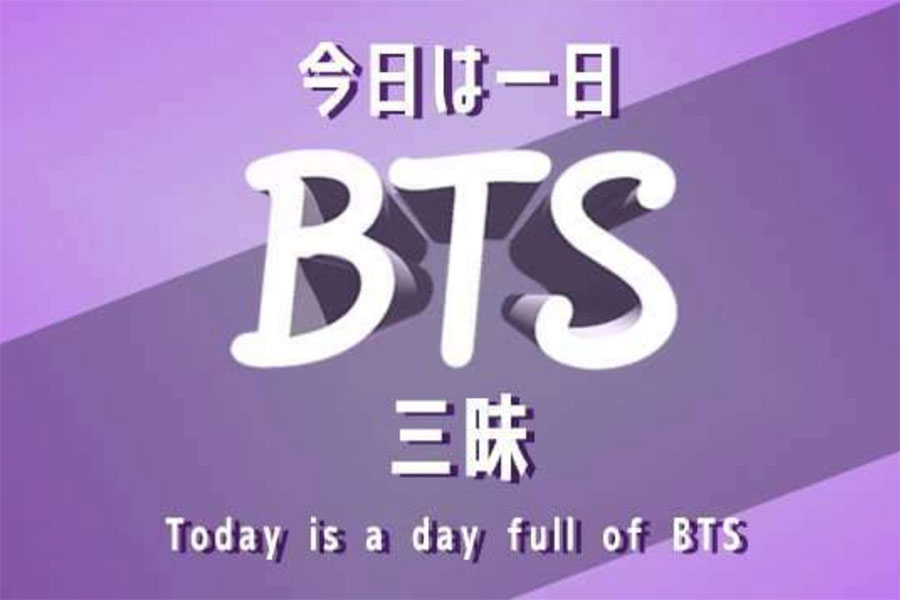 「今日は一日BTS三昧」ビジュアル（写真提供：NHK）