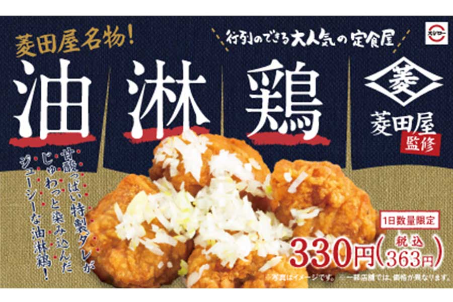 「菱田屋名物！油淋鶏」（３６３円）