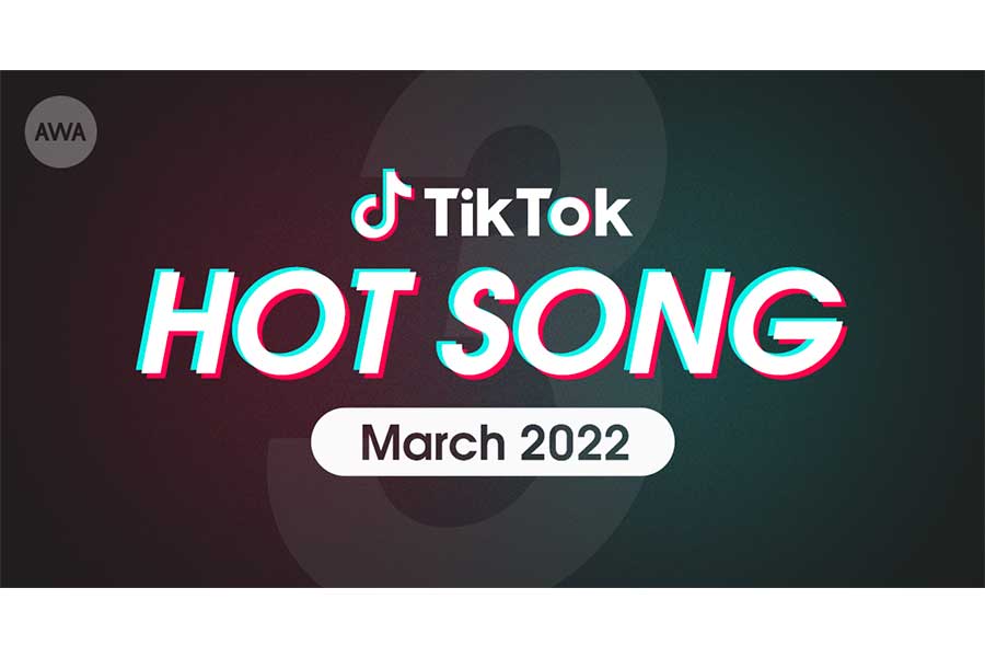 『TikTok HOT SONG ～2022年3月～』