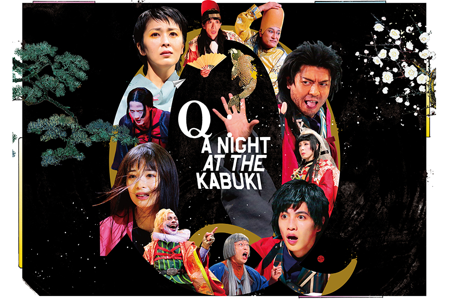 NODA・MAP第25回公演『「Q」：A Night At The Kabuki 』
