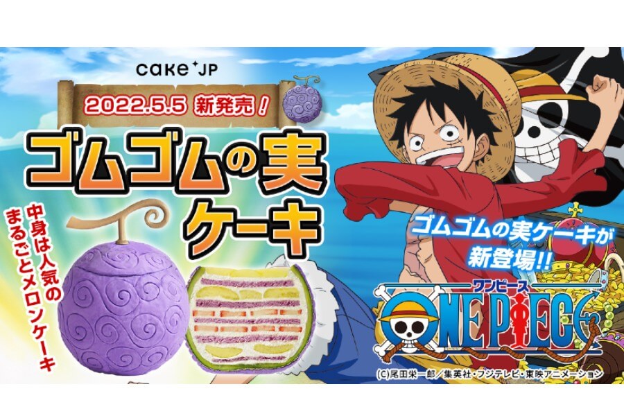 人気アニメ「ワンピース」とコラボした「ゴムゴムの実ケーキ」が発売