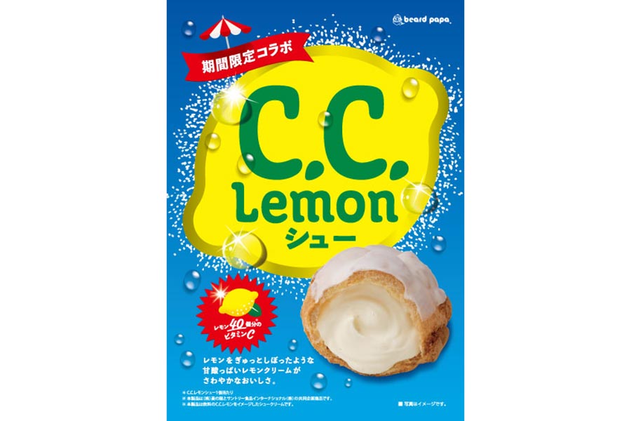 C.C.レモンとのコラボは初