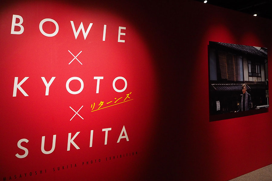 6月25日から開催される展覧会『時間〜TIME BOWIE×KYOTO×SUKITA リターンズ』