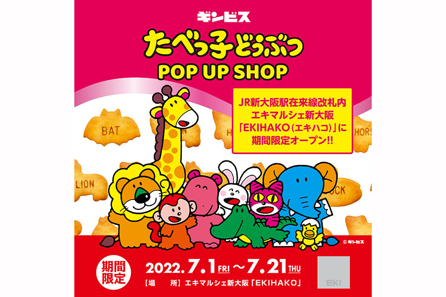 JR「新大阪駅」にて、3週間限定『たべっ子どうぶつ POP UP SHOP』がオープン