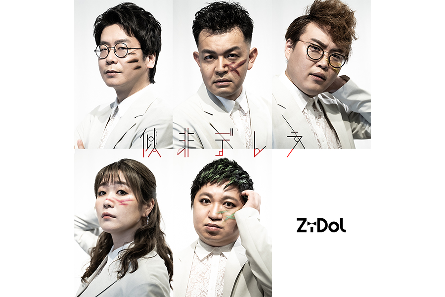 芸人アイドル ｚｉｄｏｌ デビュー曲 似非デレラ が配信開始 Lmaga Jp