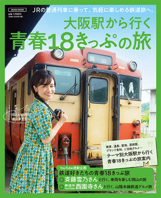 エルマガムック本「大阪駅から行く 青春18きっぷの旅」（1100円）のイベントブースも実施される