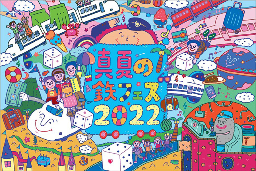 7月22日・23日に開催される『真夏の鉄フェス2022』