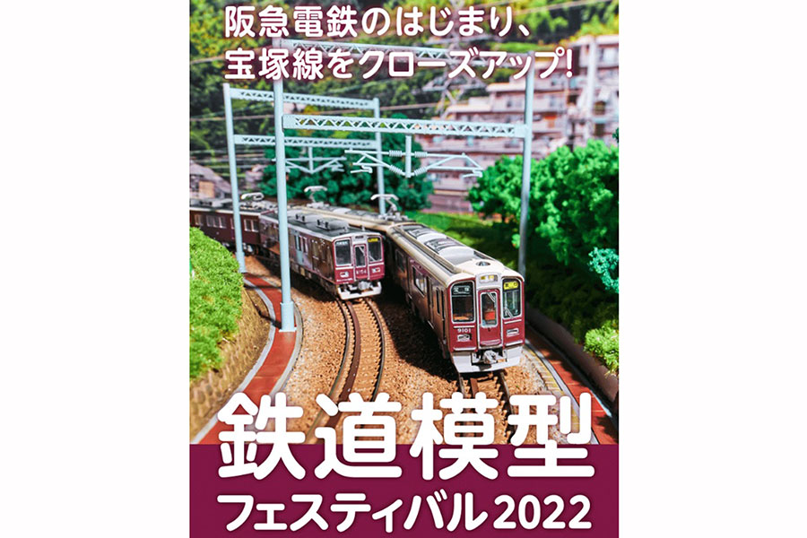 今年の主役は「阪急宝塚線」、大阪で鉄道模型フェス » Lmaga.jp