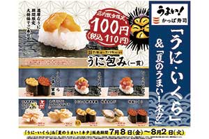 かっぱ寿司で「うに・いくら」フェア、１貫・１１０円メニューも