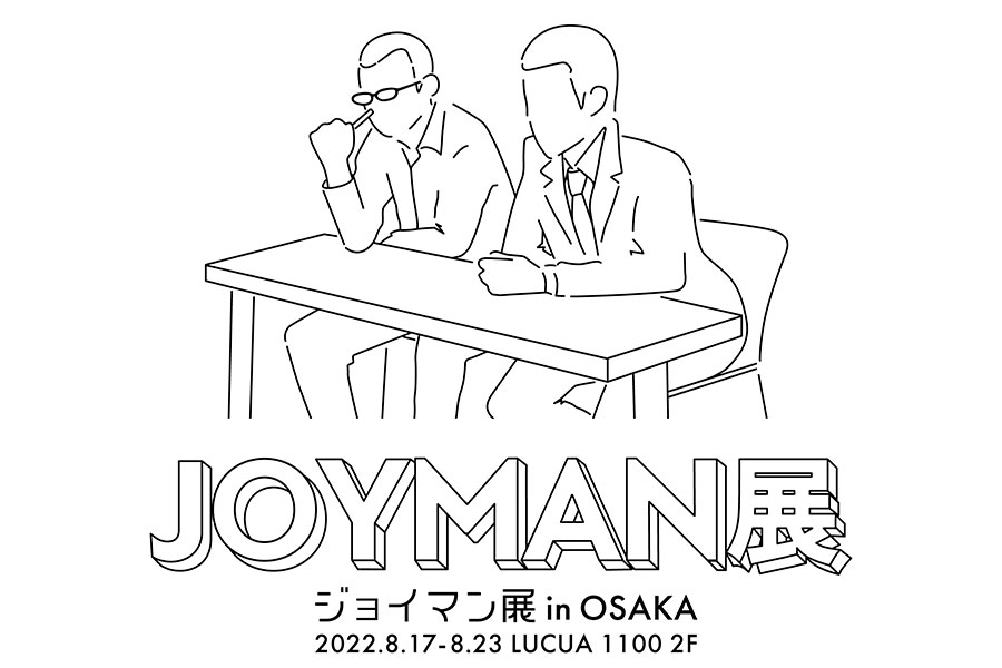 「ルクアイーレ」（大阪市北区）で開催される『ジョイマン展 in 大阪』
