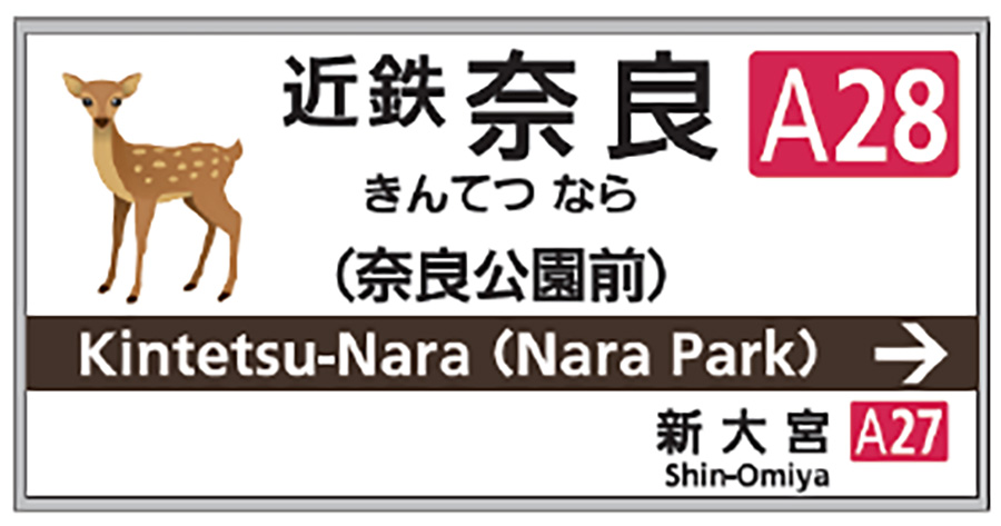 発表された「近鉄奈良（奈良公園前）」のホーム駅名標（イメージ）