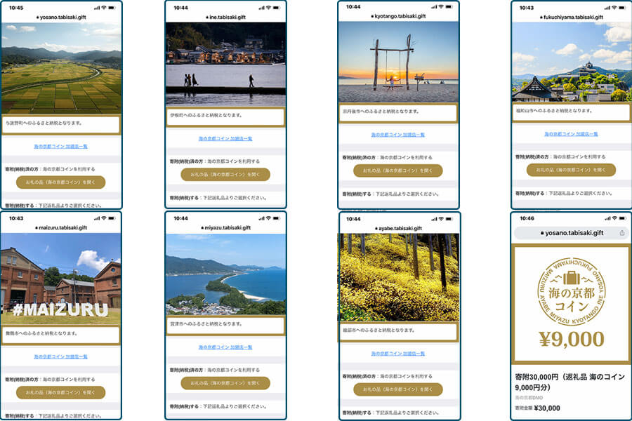 「海の京都コイン」サイトの各自治体のトップページ。右下は寄附金額の選択画面