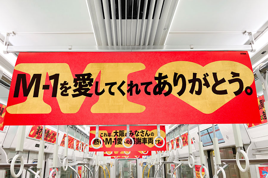 ＡＢＣテレビからの感謝の言葉が提げられた、大阪・御堂筋線「Ｍｰ１感謝列車」の車内
