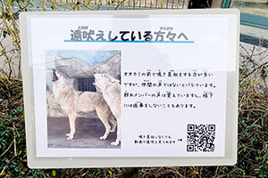「遠吠えしてる方へ」大阪・天王寺動物園の張り紙がキレッキレ