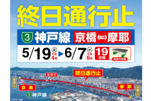 渋滞ランキング１位・神戸線が終日通行止め「恐怖でしかない」