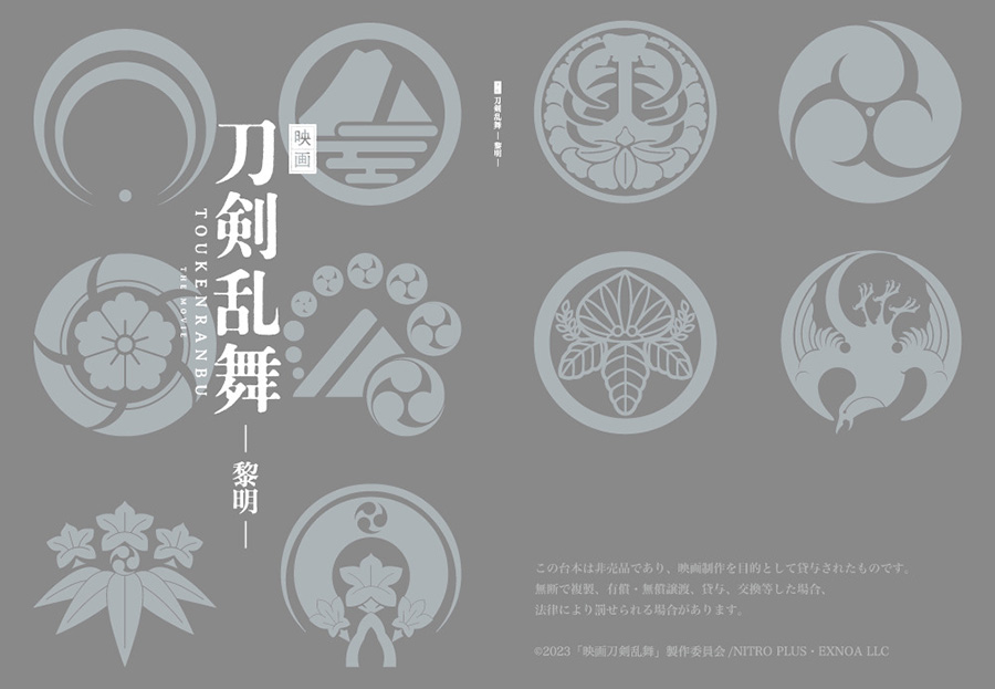 ©2023 「映画刀剣乱舞」製作委員会/NITRO PLUS・EXNOA LLC
