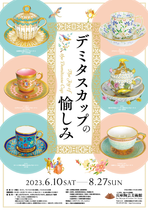 品質のいい デミタスカップの愉しみ 兵庫陶芸美術館 ペアチケット 無料観覧券