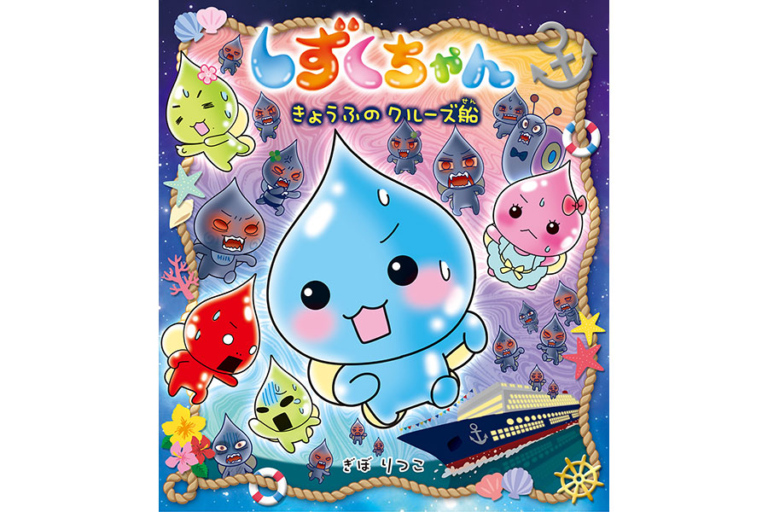 絵本は40巻！ 懐かしキャラ「しずくちゃん」は令和も健在 | Lmaga.jp
