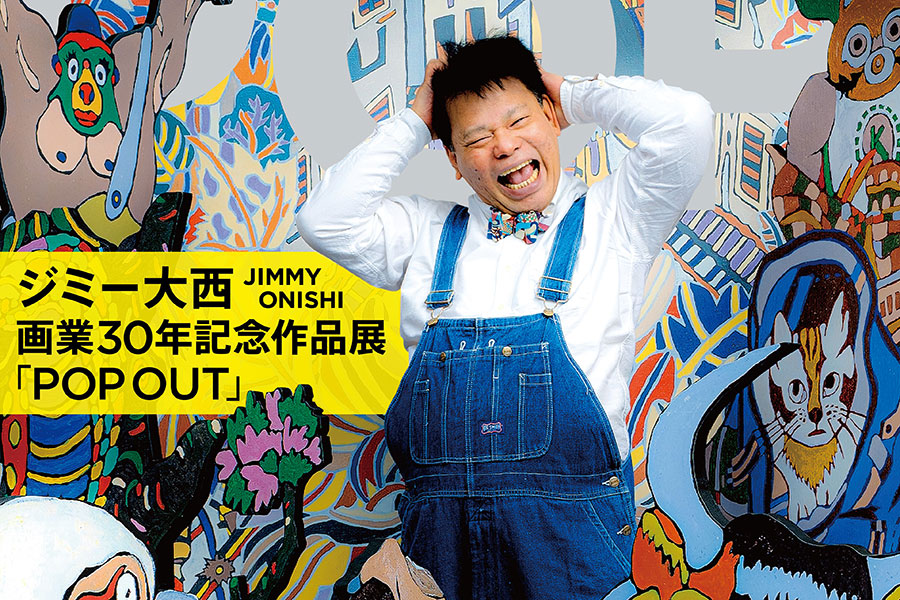 ジミー大西 画業30周年記念作品展が大阪で開催