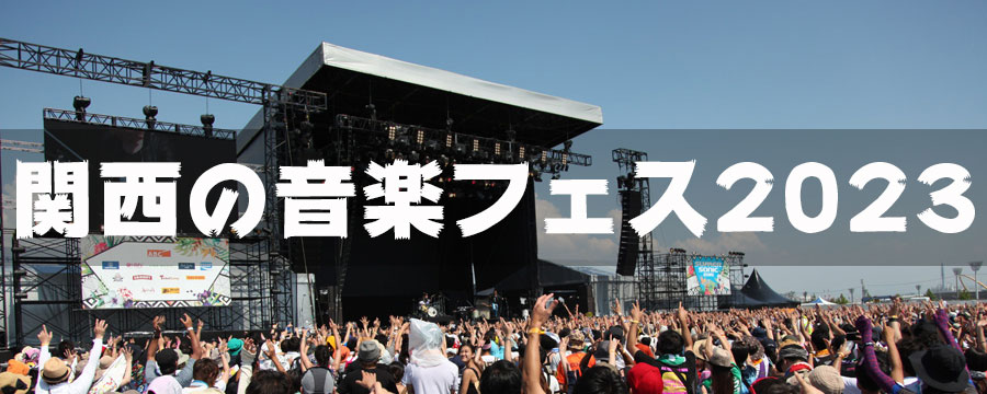 関西の音楽フェス・2023年最新版