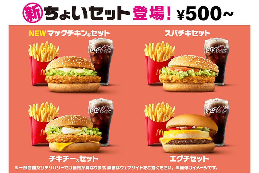マクドナルドが５００円台のセットを一新、新バーガーを追加 » Lmaga.jp